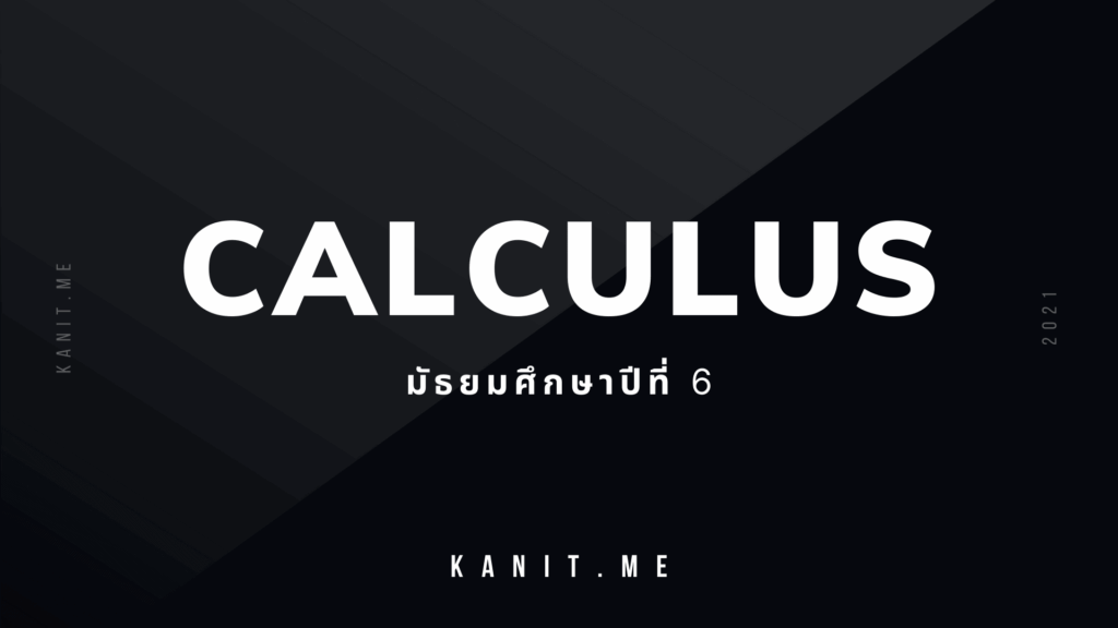 kanit-แคลคูลัส ม.6