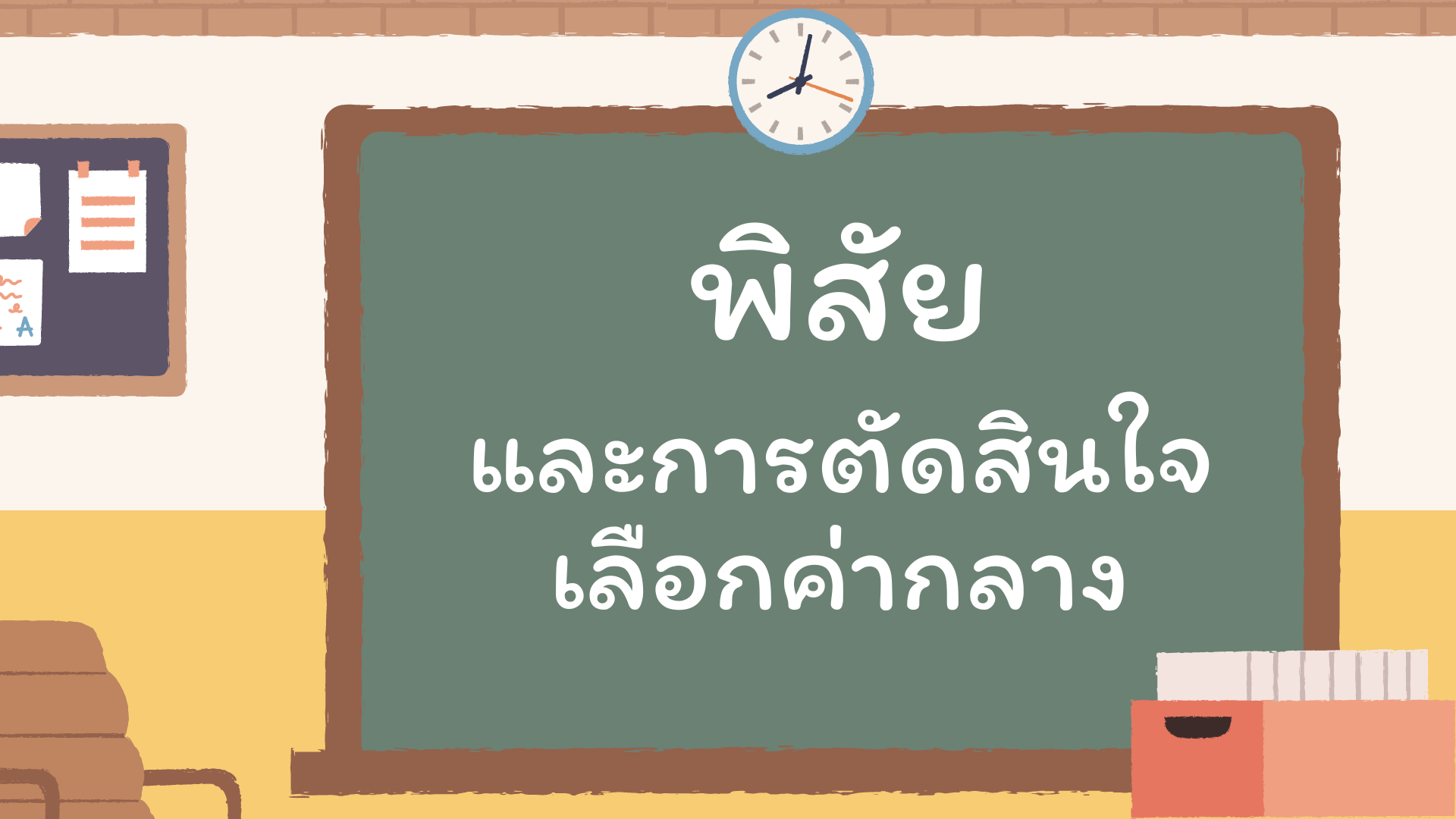 พิสัยและการตัดสินใจเลือกค่ากลาง